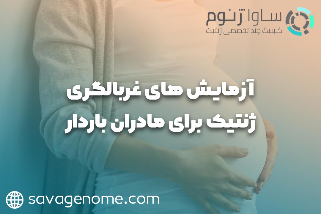 آزمایش های غربالگری ژنتیک برای مادران باردار