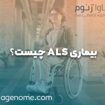 ALS یا اسکلروز جانبی آمیوتروفیک
