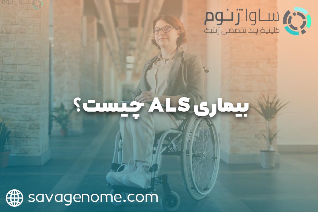 ALS یا اسکلروز جانبی آمیوتروفیک