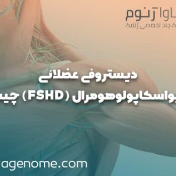 دیستروفی عضلانی فاسیواسکاپولوهومرال (FSHD) چیست؟
