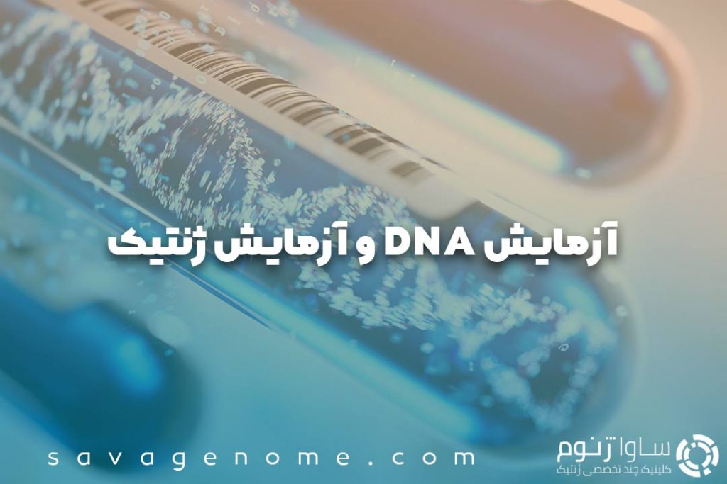 آزمایش DNA و آزمایش ژنتیک